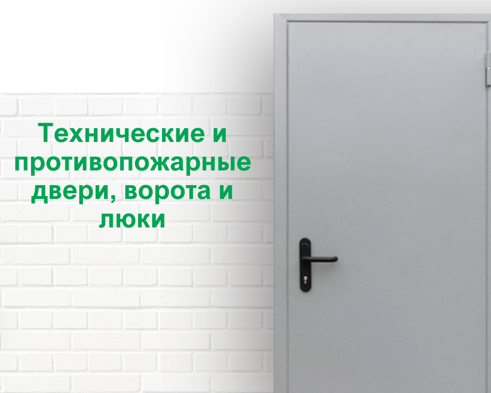 Технические и противопожарные двери, ворота и люки