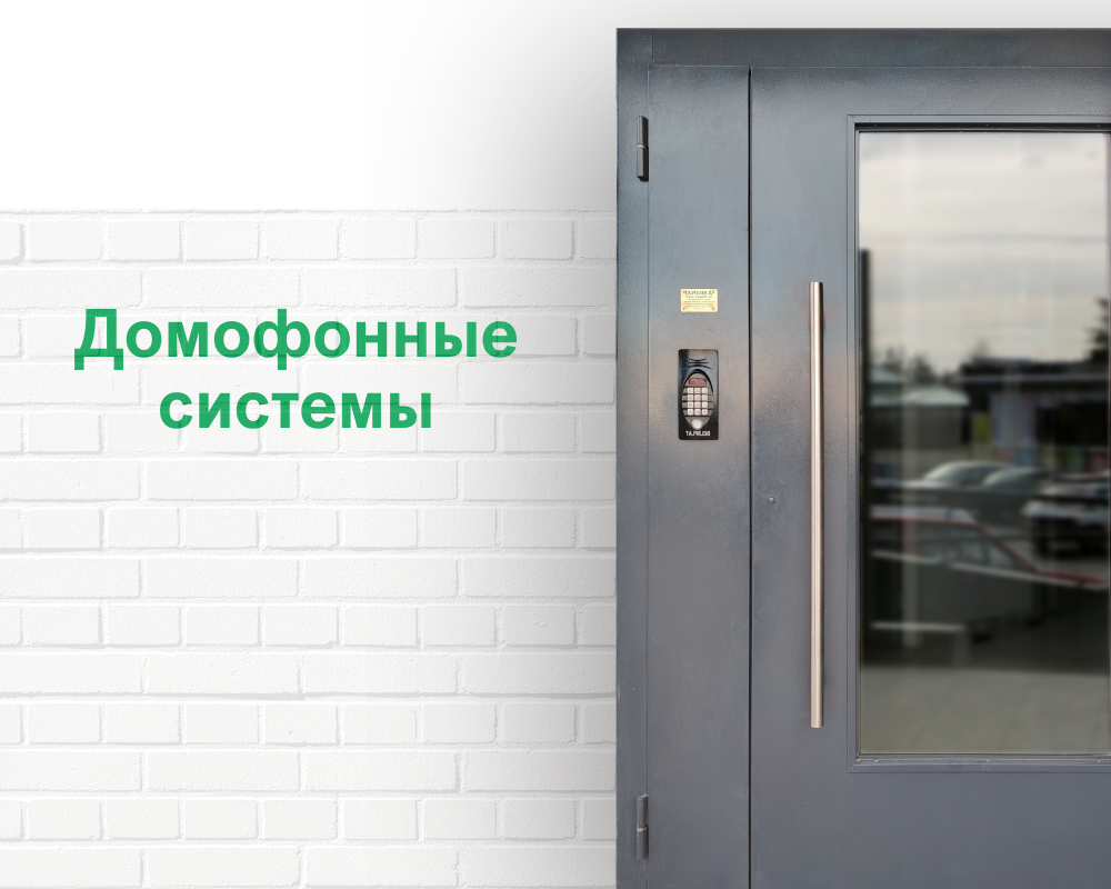 Домофонные системы и подъездные двери