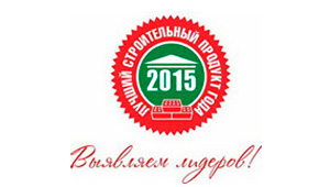 новости-2015-как-лучший-строительный-продукт-года