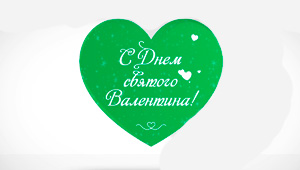 новости-2017-c-днем-святого-валентина