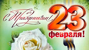 с-23-февраля-2017
